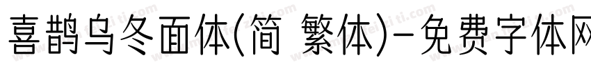喜鹊乌冬面体(简 繁体)字体转换